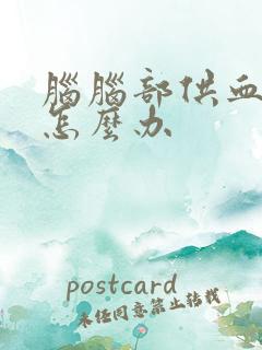 脑脑部供血不足怎么办