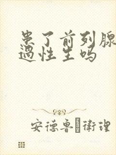 患了前列腺可以过性生吗