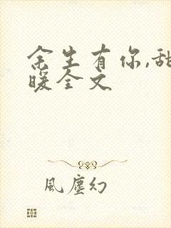 余生有你,甜又暖全文
