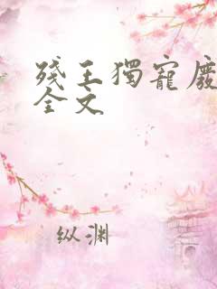 残王独宠废材妃全文