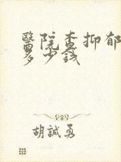 医院查抑郁大概多少钱