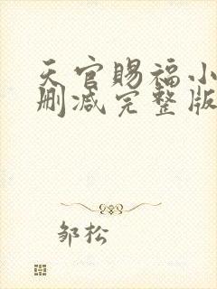 天官赐福小说无删减完整版在线阅读