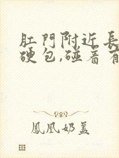 肛门附近长了个硬包,碰着有点痛挂什么科