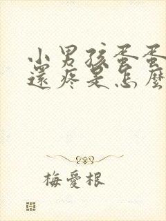 小男孩蛋蛋发红还疼是怎么回事