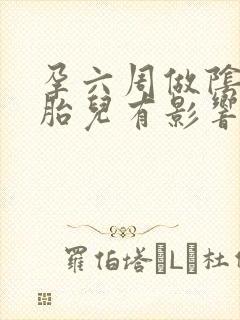 孕六周做阴超对胎儿有影响吗