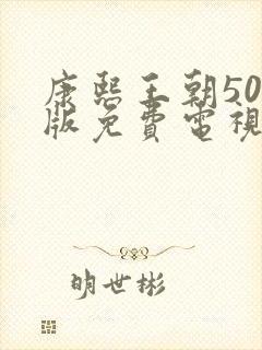 康熙王朝50集版免费电视剧