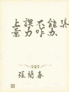 上课不能集中注意力咋办