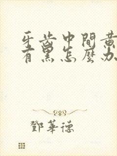 牙齿中间黄而且有黑怎么办