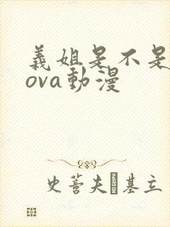 义姐是不是良妈ova动漫