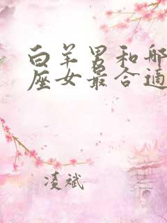 白羊男和哪个星座女最合适