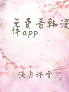 免费看韩漫的软件app