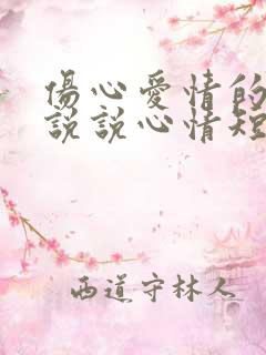 伤心爱情的句子说说心情短语