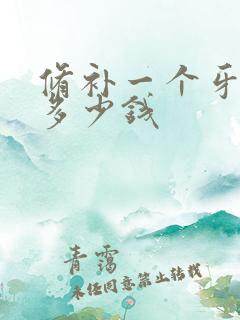 修补一个牙洞要多少钱