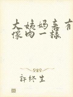 大姨妈来有血块像肉一样