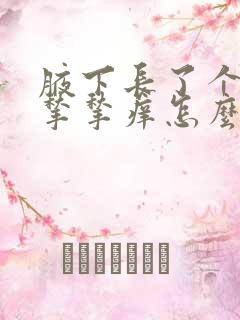 腋下长了个小肉揪揪痒怎么回事