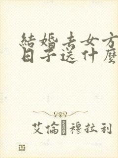 结婚去女方家送日子送什么东西