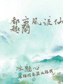 都市风流仙医笔趣阁