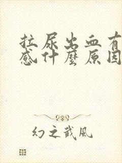 拉尿出血有刺痛感什么原因