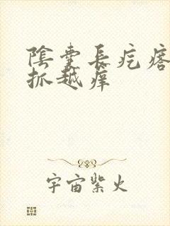 阴囊长疙瘩痒越抓越痒