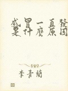 感冒一直发低烧是什么原因