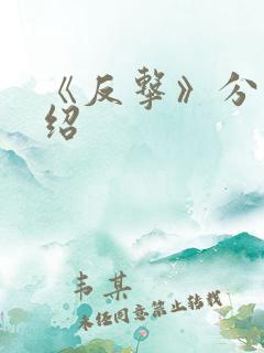 《反击》分集介绍