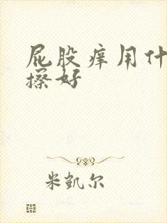 屁股痒用什么药擦好