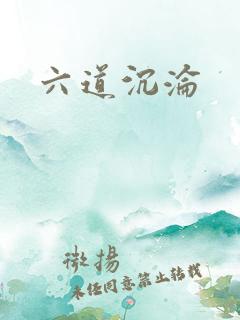 六道沉沦