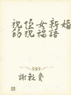 祝侄女新婚快乐的祝福语