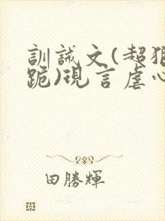 训诫文(超狠罚跪)现言虐心