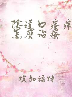 阴道口瘙痒红肿怎么治疗