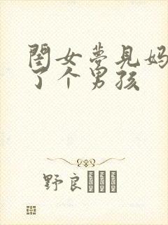 闺女梦见妈妈生了个男孩