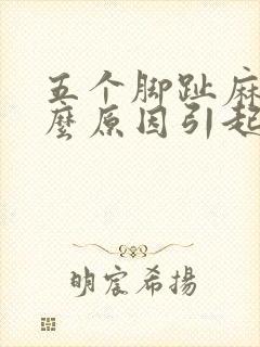 五个脚趾麻是什么原因引起的