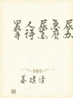 男人尿急尿频尿等待怎么办