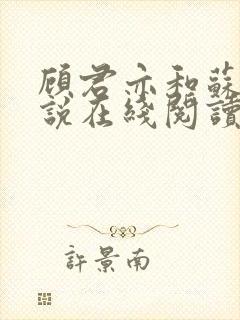 顾君亦和苏杳小说在线阅读