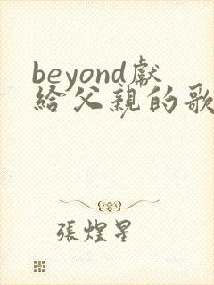 beyond献给父亲的歌