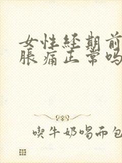 女性经期前乳房胀痛正常吗