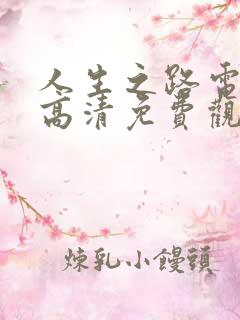 人生之路电视剧高清免费观看全集