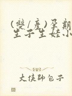 (双/产)孕期生子生娃小说