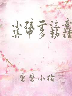 小孩子注意力不集中多动挂什么科