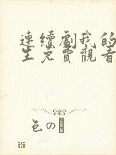 连续剧我的后半生免费观看