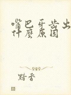 嘴巴牙齿出血是什么原因