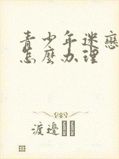 青少年迷恋游戏怎么办理