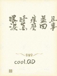 眼睛痒并且流眼泪怎么回事