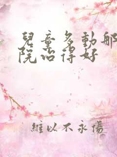 儿童多动那里医院治得好