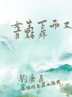 女生下面又痒还有点疼