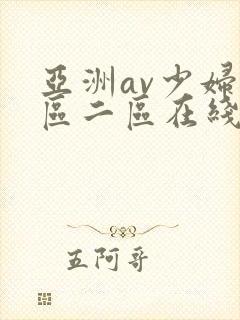 亚洲av少妇一区二区在线