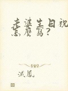 老婆生日祝福语怎么写?