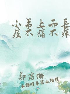 小弟上面长了痘痘不痛不痒