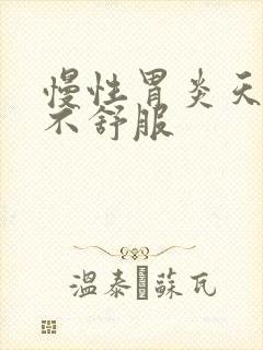 慢性胃炎天天胃不舒服