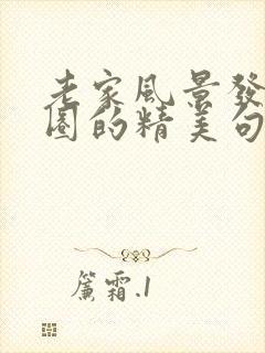 老家风景发朋友圈的精美句子